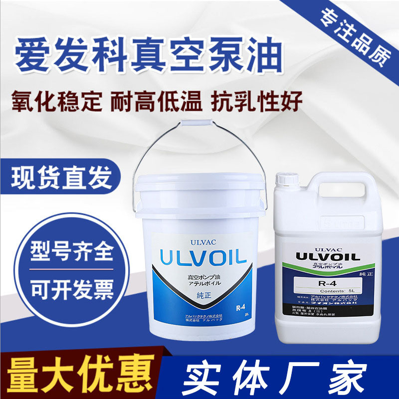 愛發科真空泵油R-4