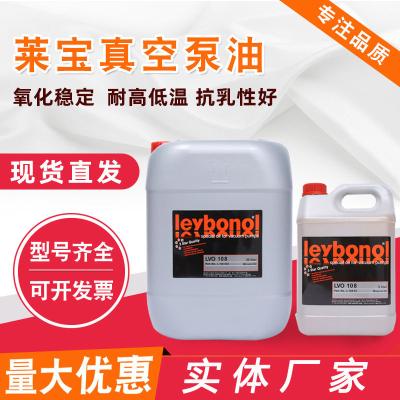 萊寶真空泵油LVO108
